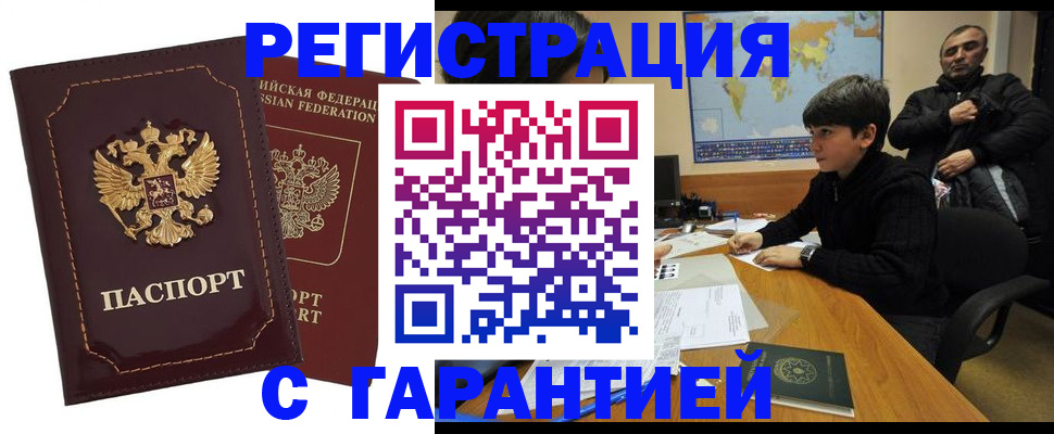 временная регистрация купить в Москве